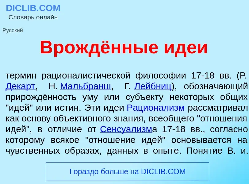 Qu'est-ce que Врождённые ид<font color="red">е</font>и - définition