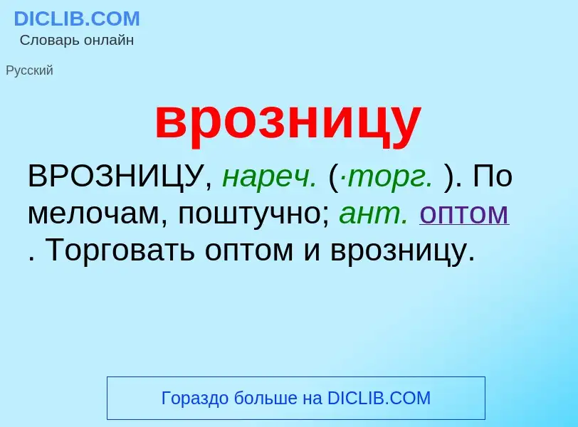 Что такое врозницу - определение