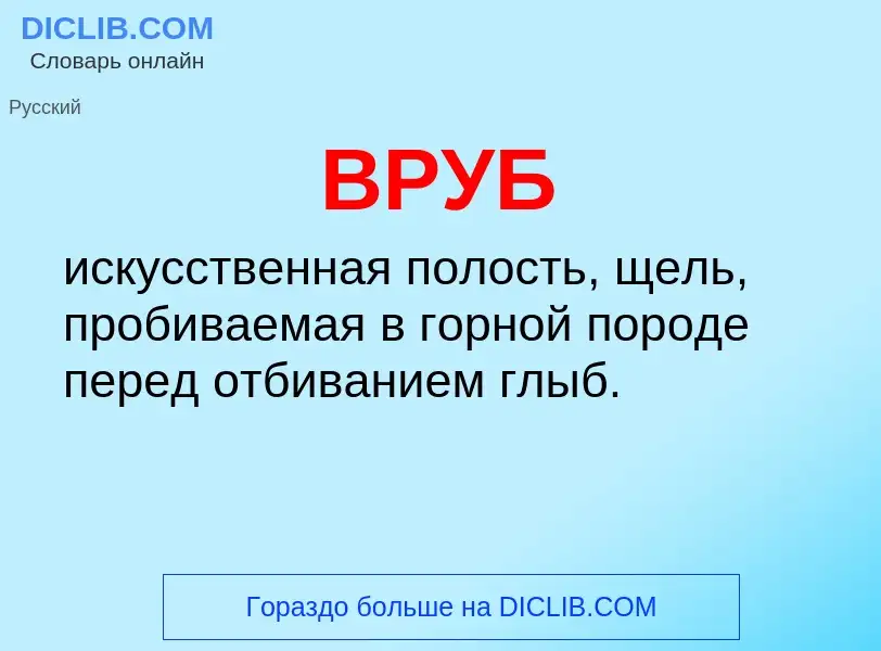 What is ВРУБ - meaning and definition