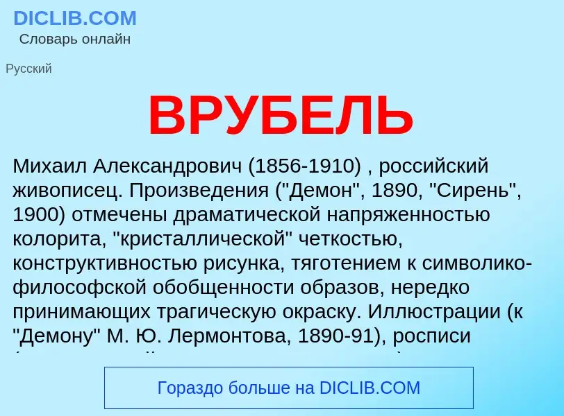 Что такое ВРУБЕЛЬ - определение