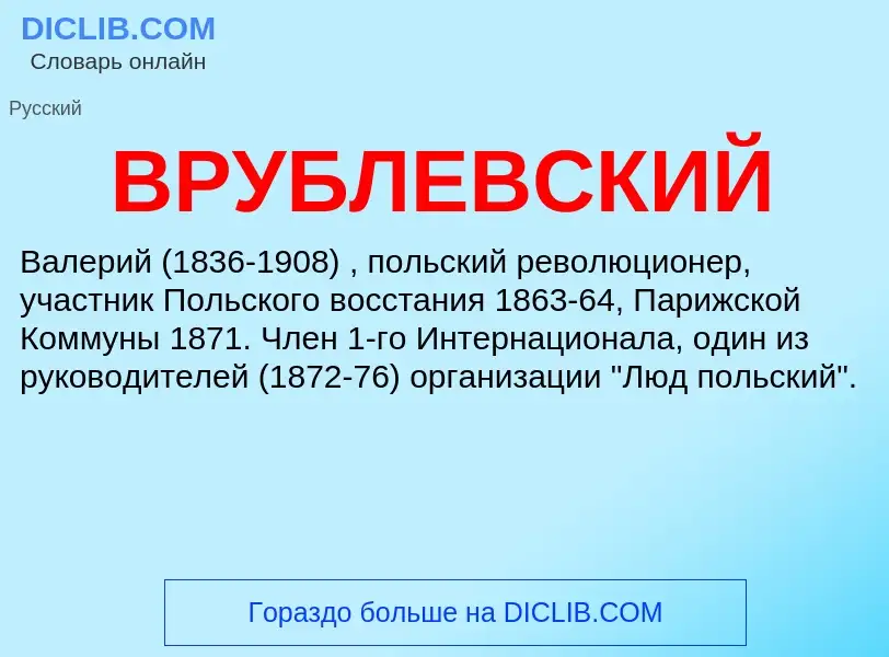 O que é ВРУБЛЕВСКИЙ - definição, significado, conceito