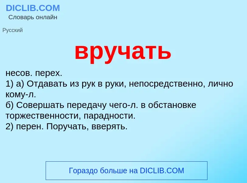 Что такое вручать - определение