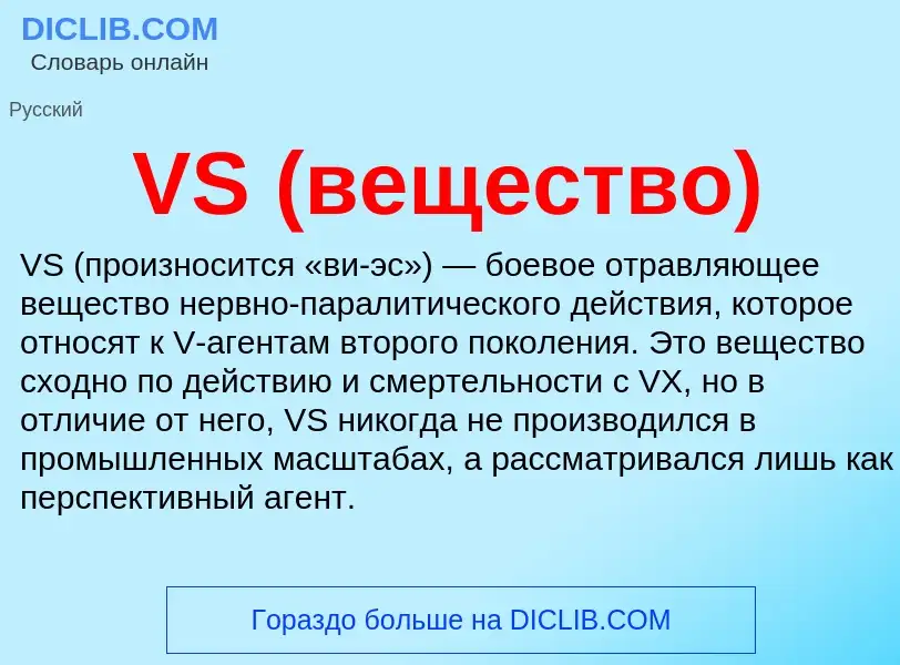 Τι είναι VS (вещество) - ορισμός