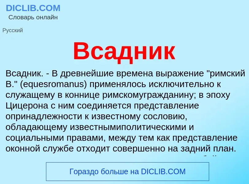 Что такое Всадник - определение