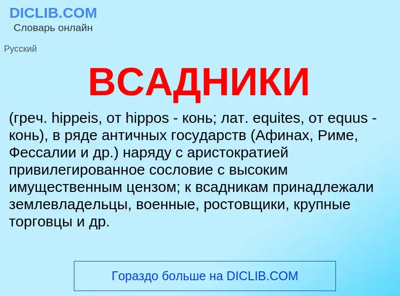 ¿Qué es ВСАДНИКИ? - significado y definición