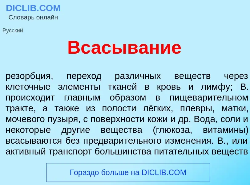 What is Вс<font color="red">а</font>сывание - meaning and definition