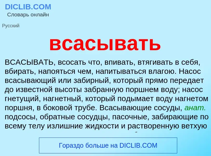 Что такое всасывать - определение