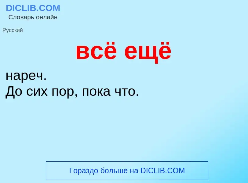 What is всё ещё - meaning and definition