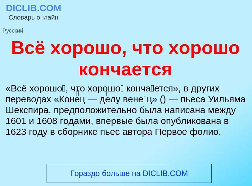 Τι είναι Всё хорошо, что хорошо кончается - ορισμός