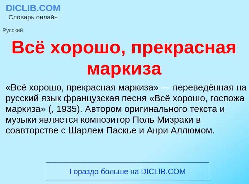 O que é Всё хорошо, прекрасная маркиза - definição, significado, conceito