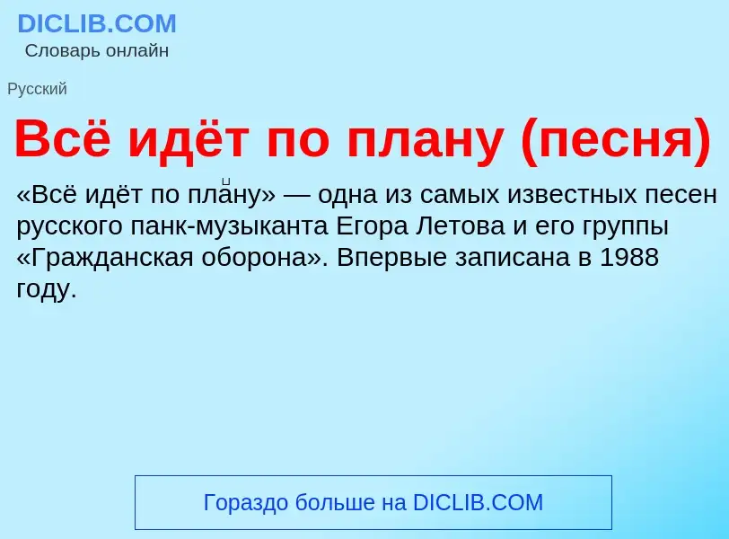 Τι είναι Всё идёт по плану (песня) - ορισμός