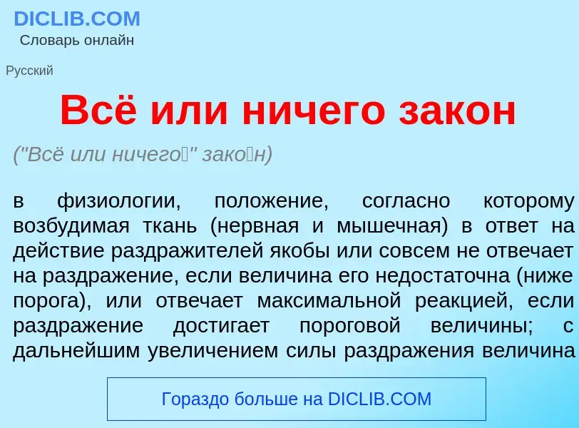 Wat is Всё или ничег<font color="red">о</font> зак<font color="red">о</font>н - definition