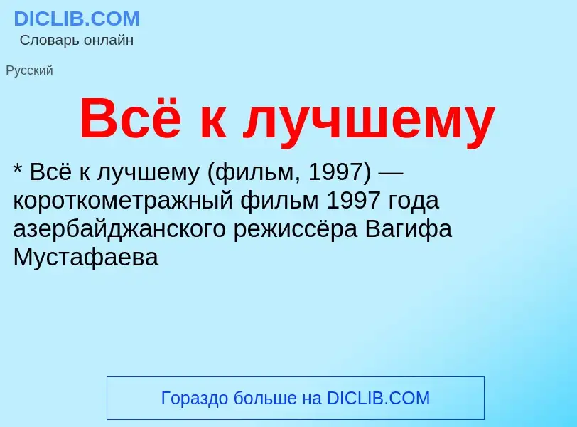 What is Всё к лучшему - definition