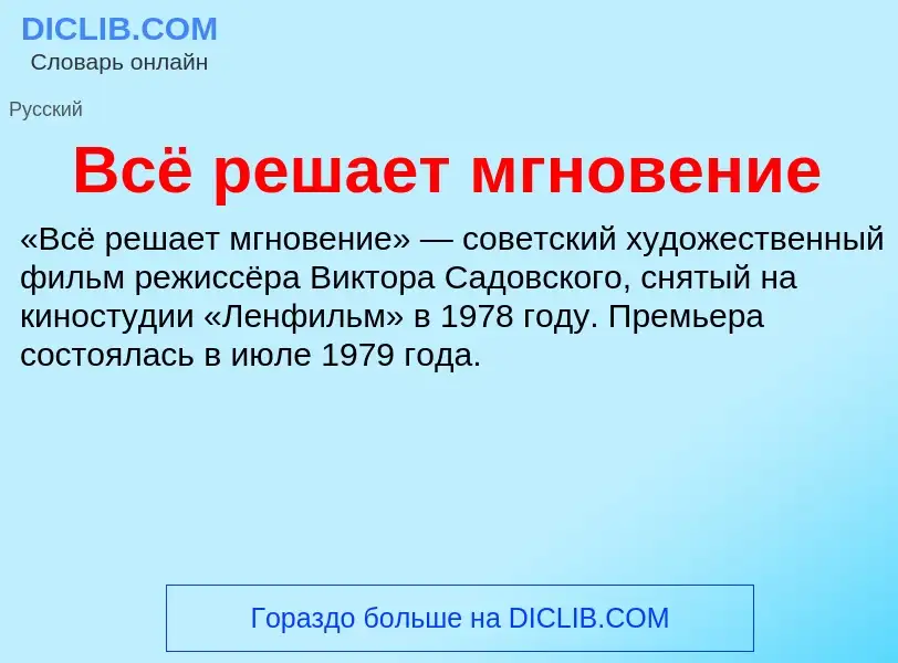 Τι είναι Всё решает мгновение - ορισμός