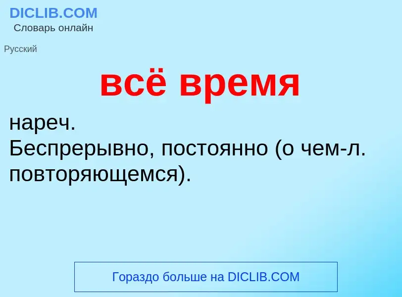 Что такое всё время - определение