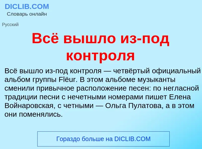 Что такое Всё вышло из-под контроля - определение