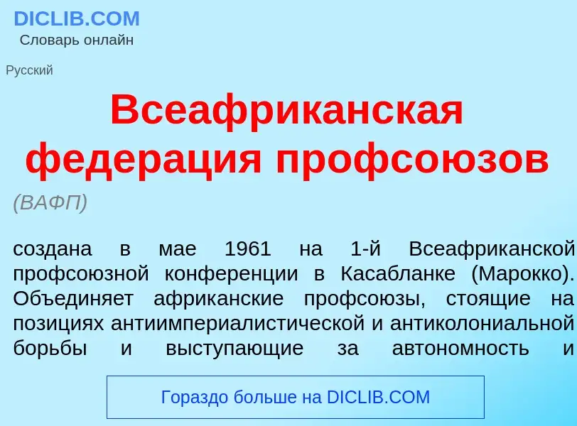 Che cos'è Всеафрик<font color="red">а</font>нская федер<font color="red">а</font>ция профсо<font col