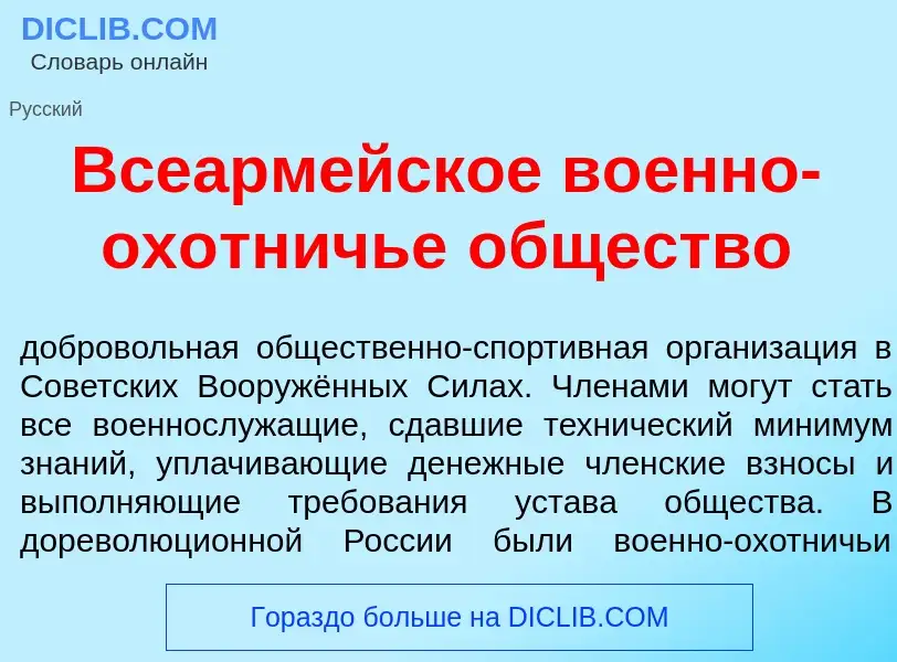 Was ist Всеарм<font color="red">е</font>йское во<font color="red">е</font>нно-ох<font color="red">о<