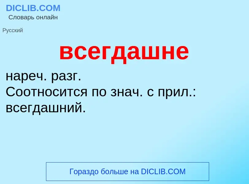 Что такое всегдашне - определение