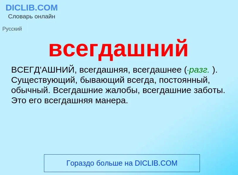 Τι είναι всегдашний - ορισμός