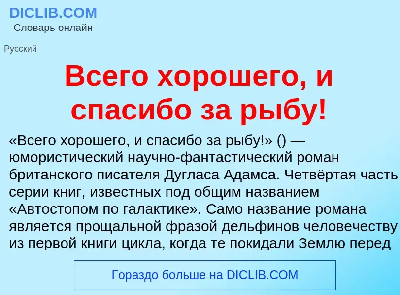 O que é Всего хорошего, и спасибо за рыбу! - definição, significado, conceito