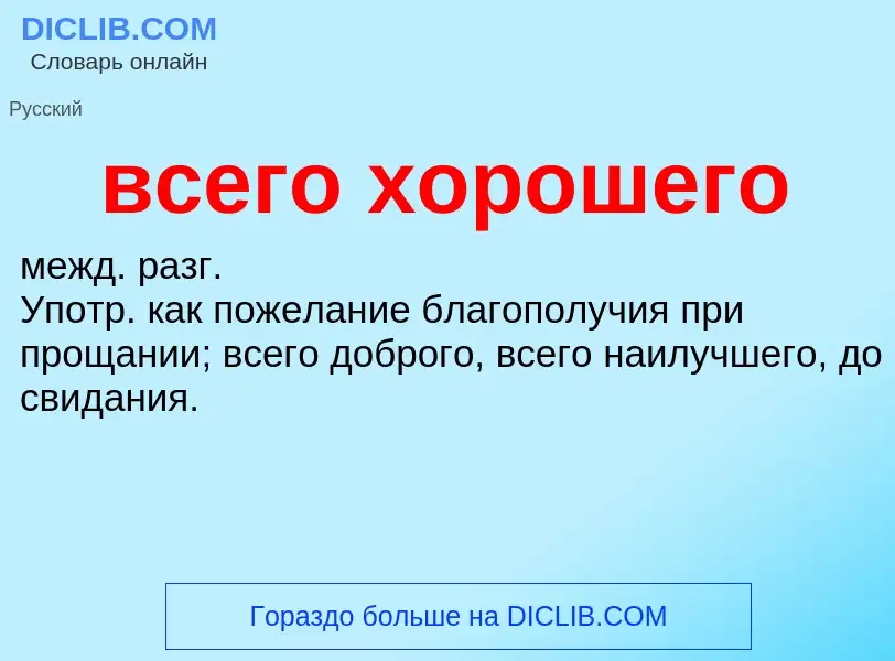 ¿Qué es всего хорошего? - significado y definición