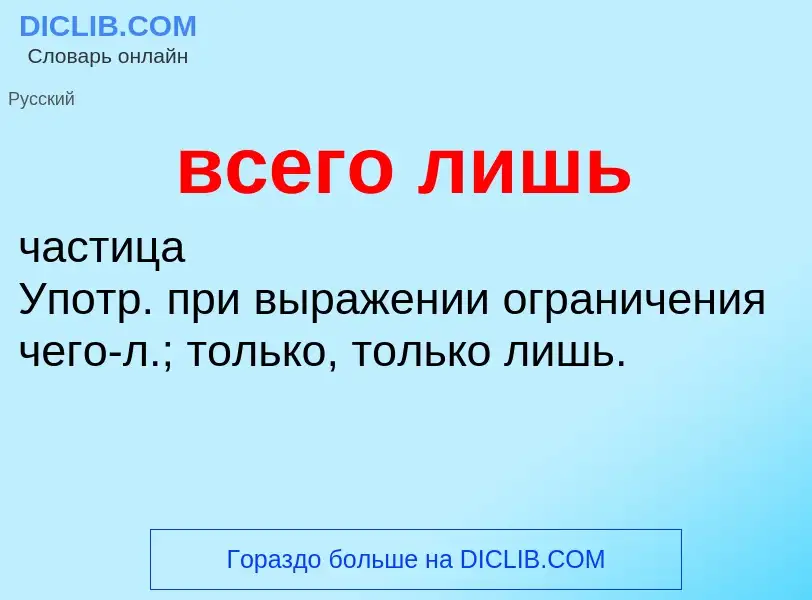 ¿Qué es всего лишь? - significado y definición