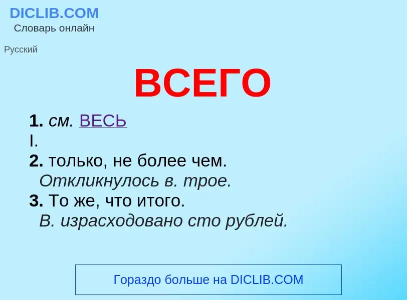 Wat is ВСЕГО - definition