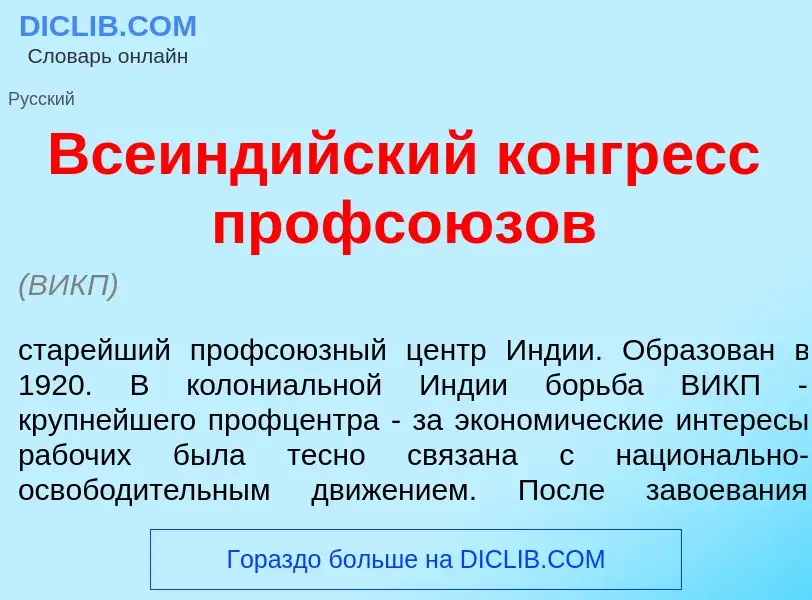 ¿Qué es Всеинд<font color="red">и</font>йский конгр<font color="red">е</font>сс профсо<font color="r