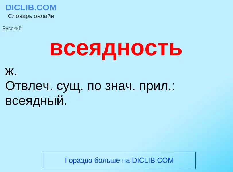 What is всеядность - meaning and definition