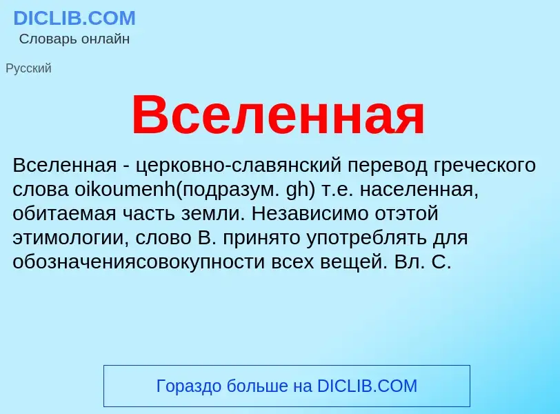 What is Вселенная - meaning and definition