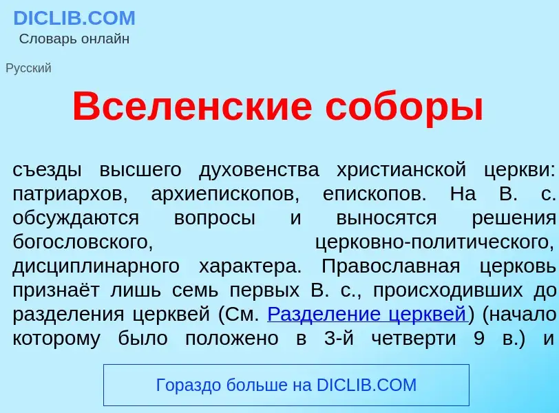 What is Всел<font color="red">е</font>нские соб<font color="red">о</font>ры - meaning and definition