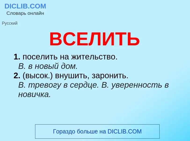 Τι είναι ВСЕЛИТЬ - ορισμός