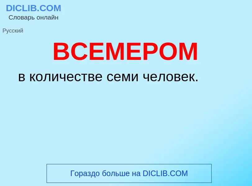 Что такое ВСЕМЕРОМ - определение