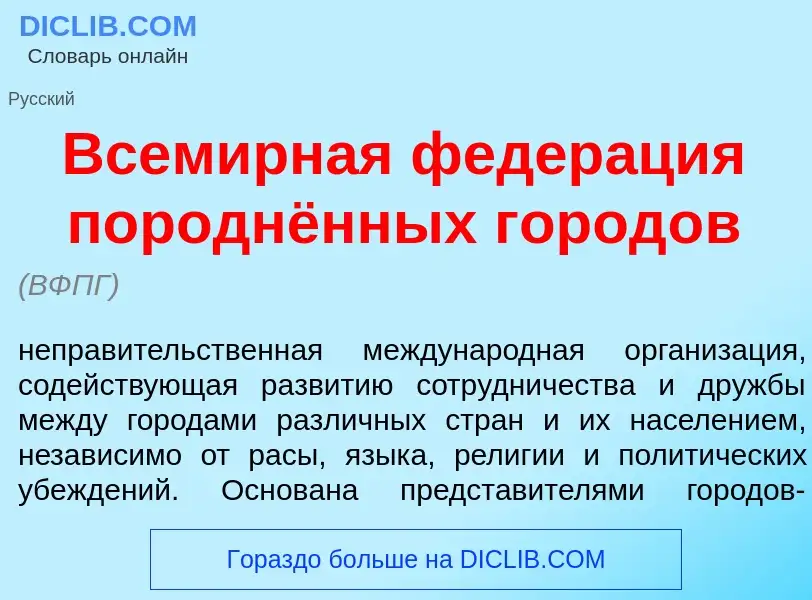 Что такое Всем<font color="red">и</font>рная федер<font color="red">а</font>ция породнённых город<fo