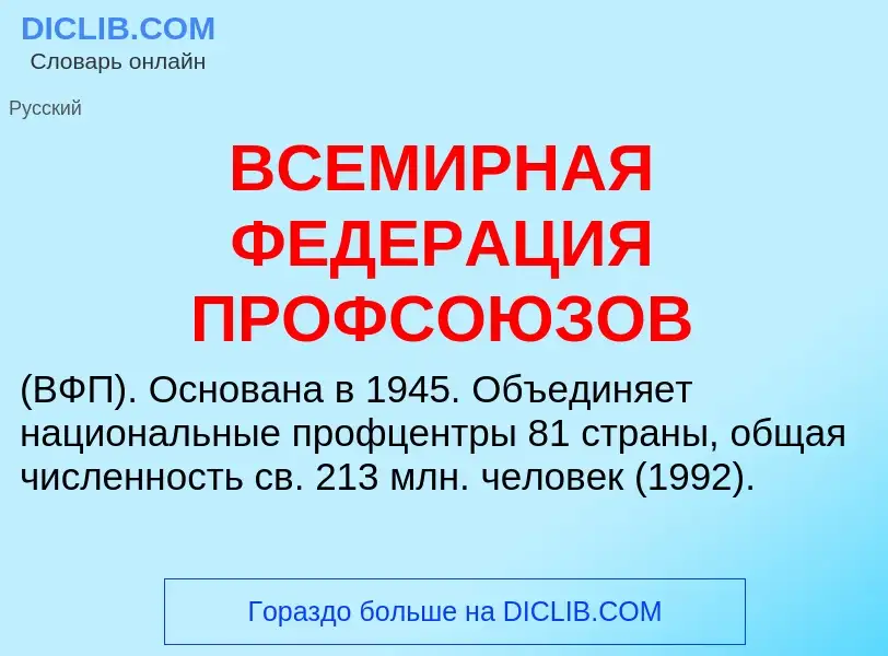 Che cos'è ВСЕМИРНАЯ ФЕДЕРАЦИЯ ПРОФСОЮЗОВ - definizione