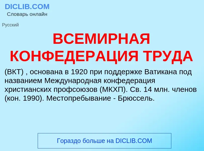 Was ist ВСЕМИРНАЯ КОНФЕДЕРАЦИЯ ТРУДА - Definition