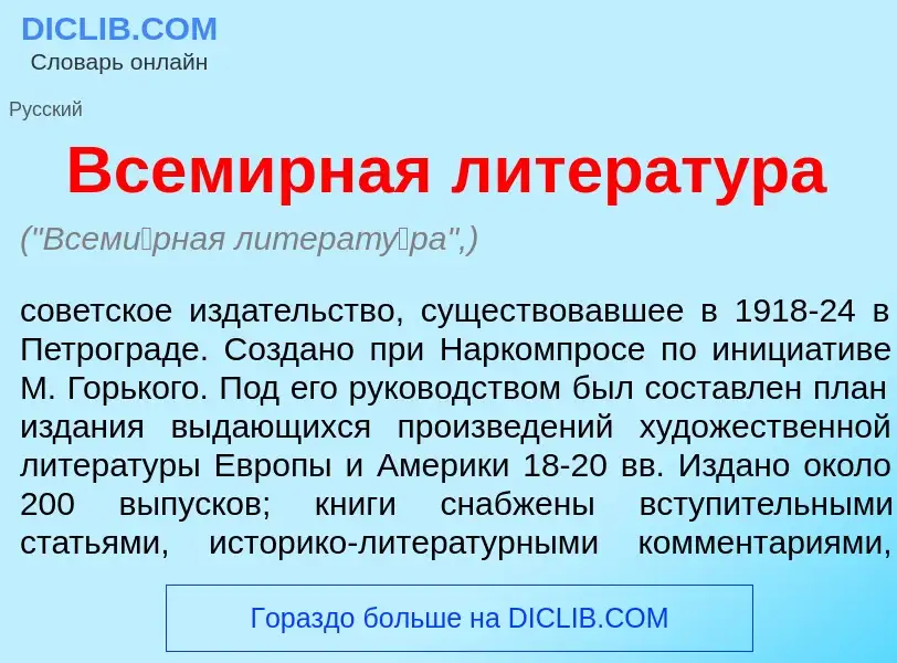 O que é Всем<font color="red">и</font>рная литерат<font color="red">у</font>ра - definição, signific