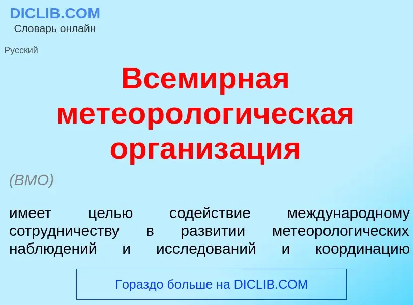 Что такое Всем<font color="red">и</font>рная метеоролог<font color="red">и</font>ческая организ<font