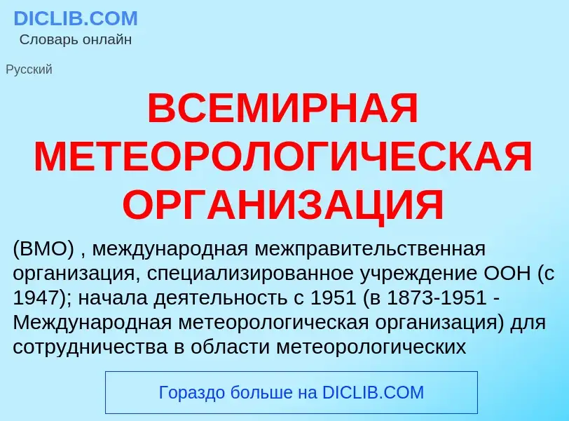 O que é ВСЕМИРНАЯ МЕТЕОРОЛОГИЧЕСКАЯ ОРГАНИЗАЦИЯ - definição, significado, conceito