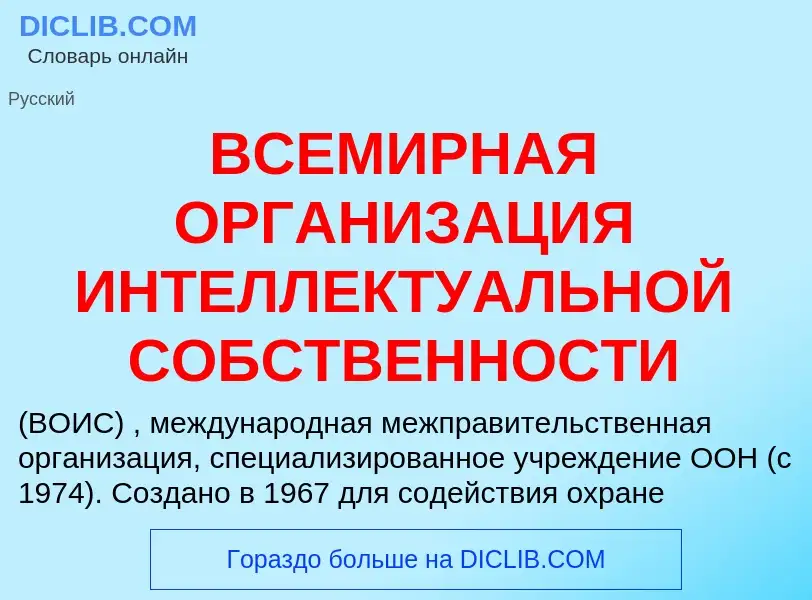 Что такое ВСЕМИРНАЯ ОРГАНИЗАЦИЯ ИНТЕЛЛЕКТУАЛЬНОЙ СОБСТВЕННОСТИ - определение