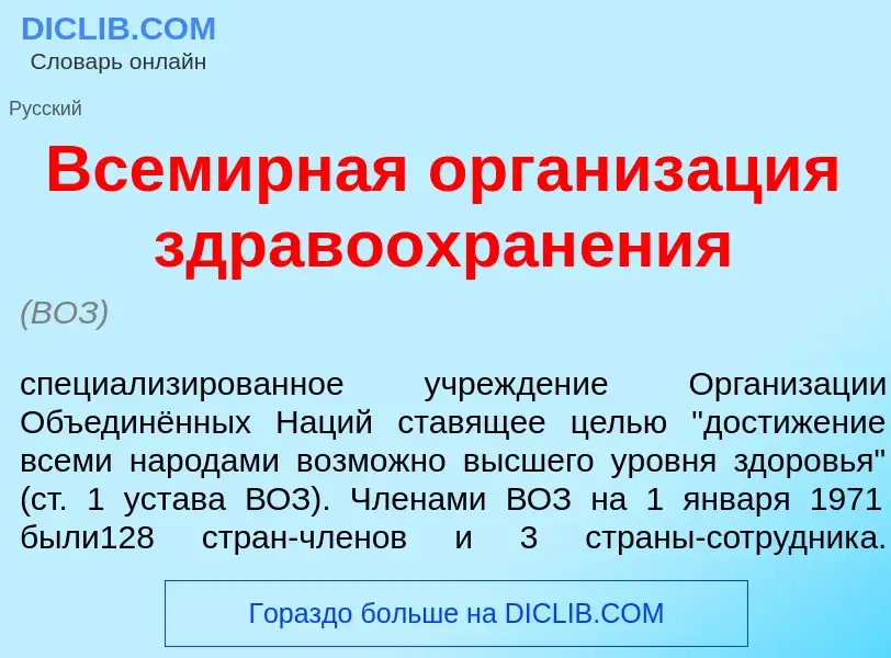 Qu'est-ce que Всем<font color="red">и</font>рная организ<font color="red">а</font>ция здравоохран<fo