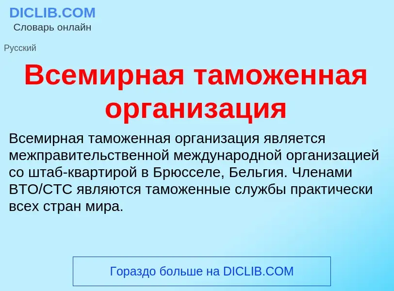 Che cos'è Всемирная таможенная организация - definizione