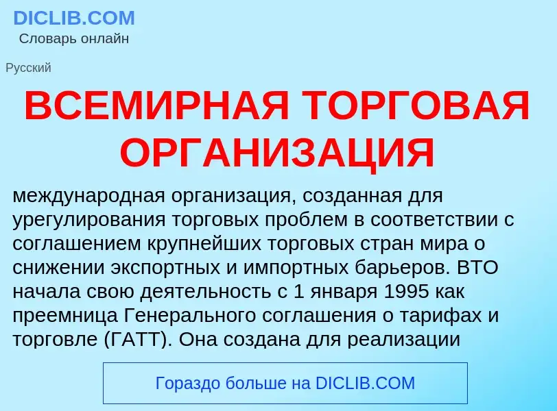 Что такое ВСЕМИРНАЯ ТОРГОВАЯ ОРГАНИЗАЦИЯ - определение