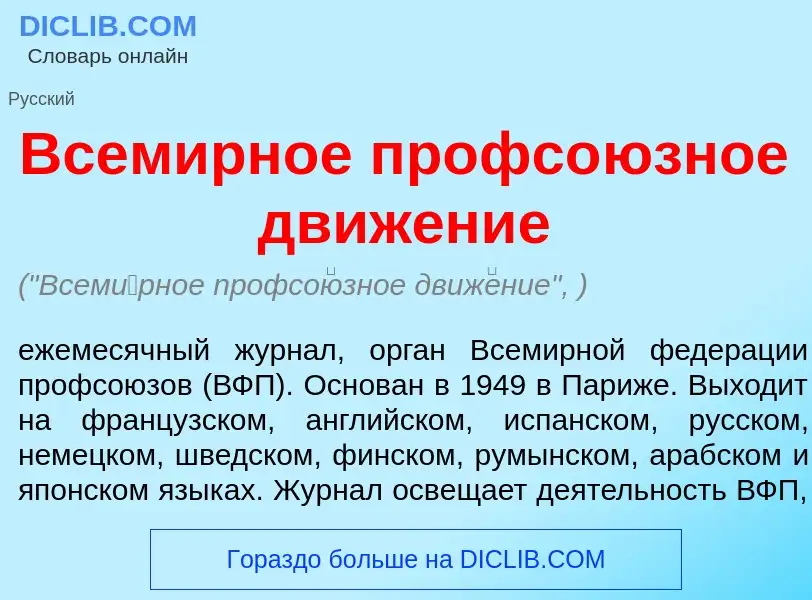 What is Всем<font color="red">и</font>рное профсо<font color="red">ю</font>зное движ<font color="red