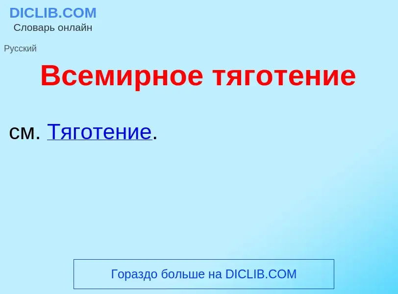 ¿Qué es Всем<font color="red">и</font>рное тягот<font color="red">е</font>ние? - significado y defin