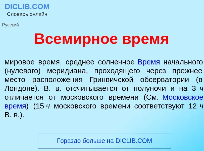 O que é Всем<font color="red">и</font>рное вр<font color="red">е</font>мя - definição, significado, 