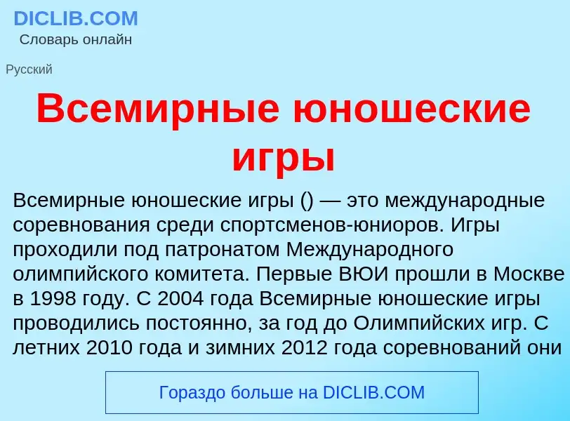 O que é Всемирные юношеские игры - definição, significado, conceito