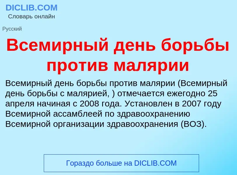 Что такое Всемирный день борьбы против малярии - определение