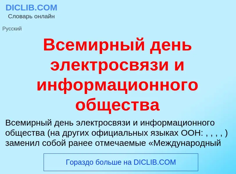 What is Всемирный день электросвязи и информационного общества - meaning and definition